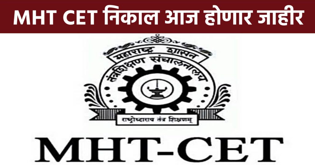 MHT CET निकाल