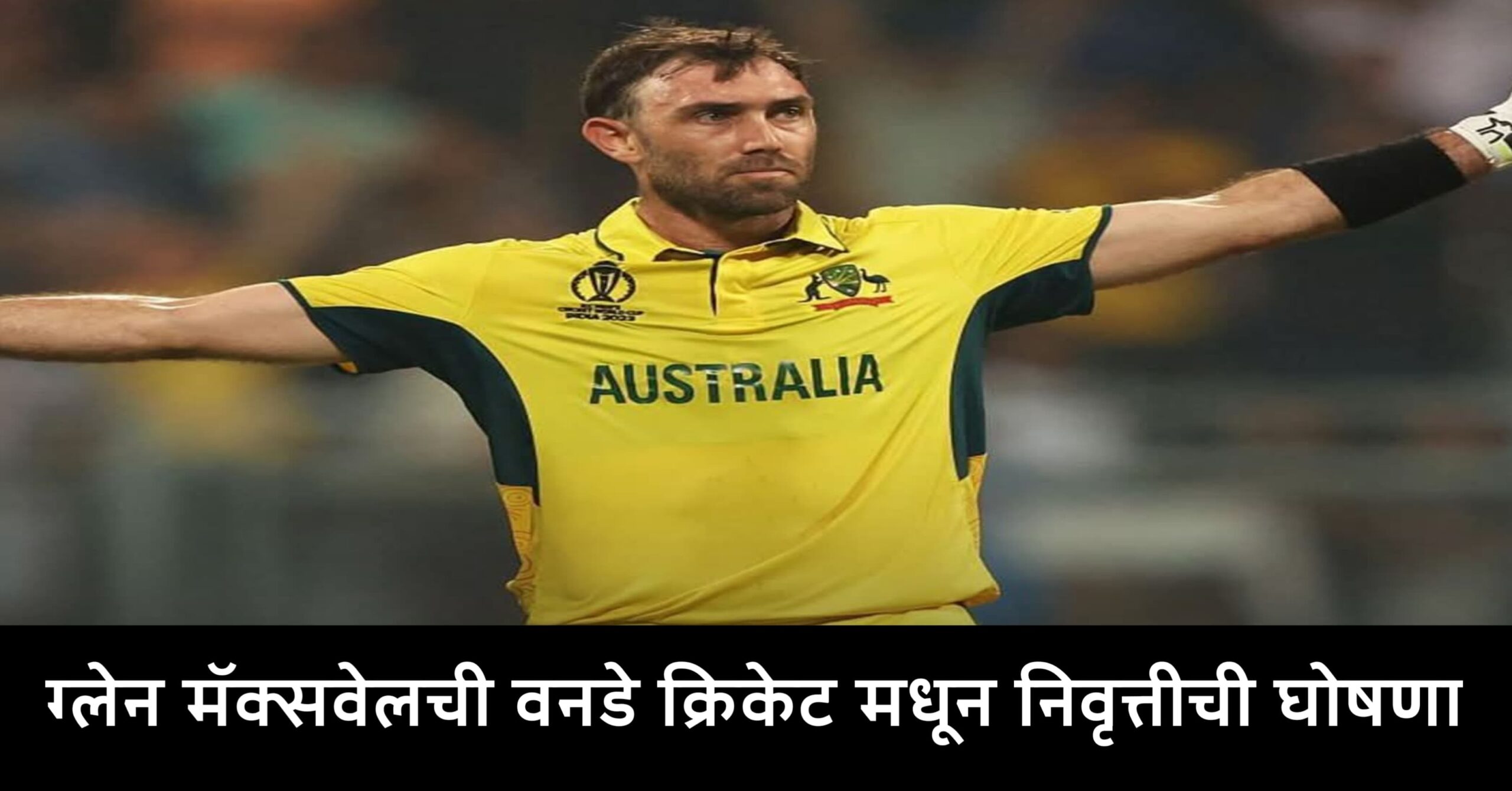 ग्लेन मॅक्सवेल