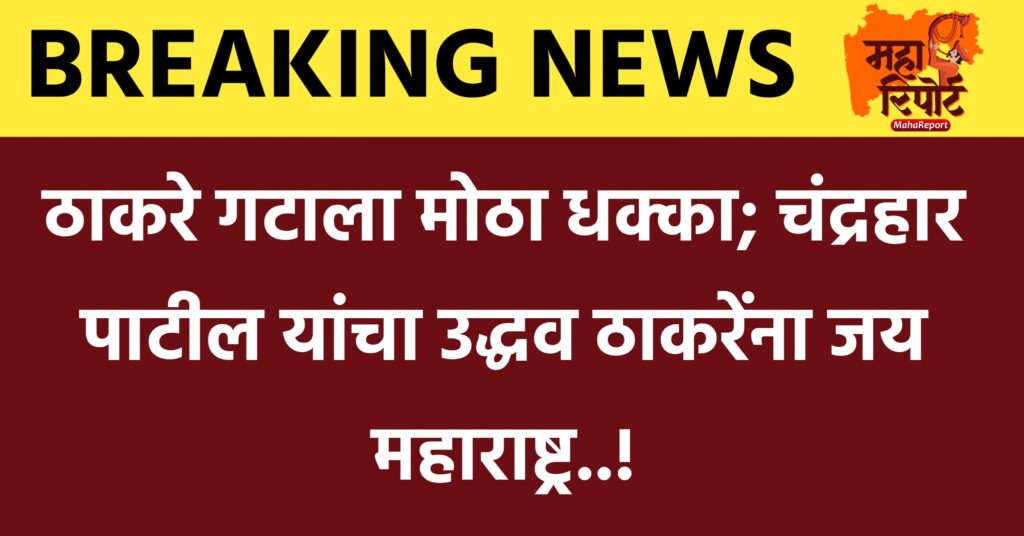 ठाकरे गटाला मोठा धक्का; चंद्रहार पाटील यांचा उद्धव ठाकरेंना जय महाराष्ट्र