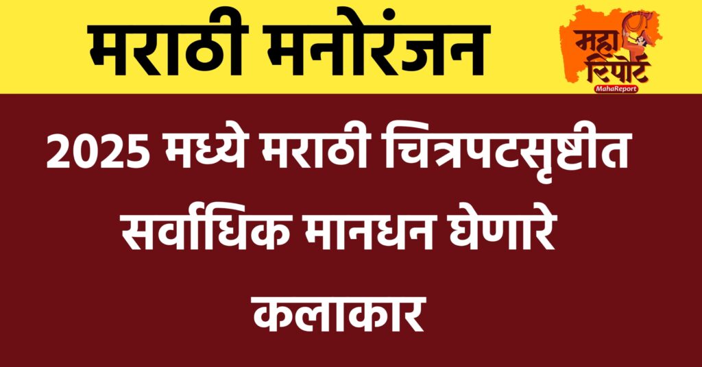 मराठी चित्रपटसृष्टीतील सर्वाधिक मानधन घेणारे अभिनेते 2025 - सुबोध भावे, स्वप्नील जोशी, सई ताम्हणकर