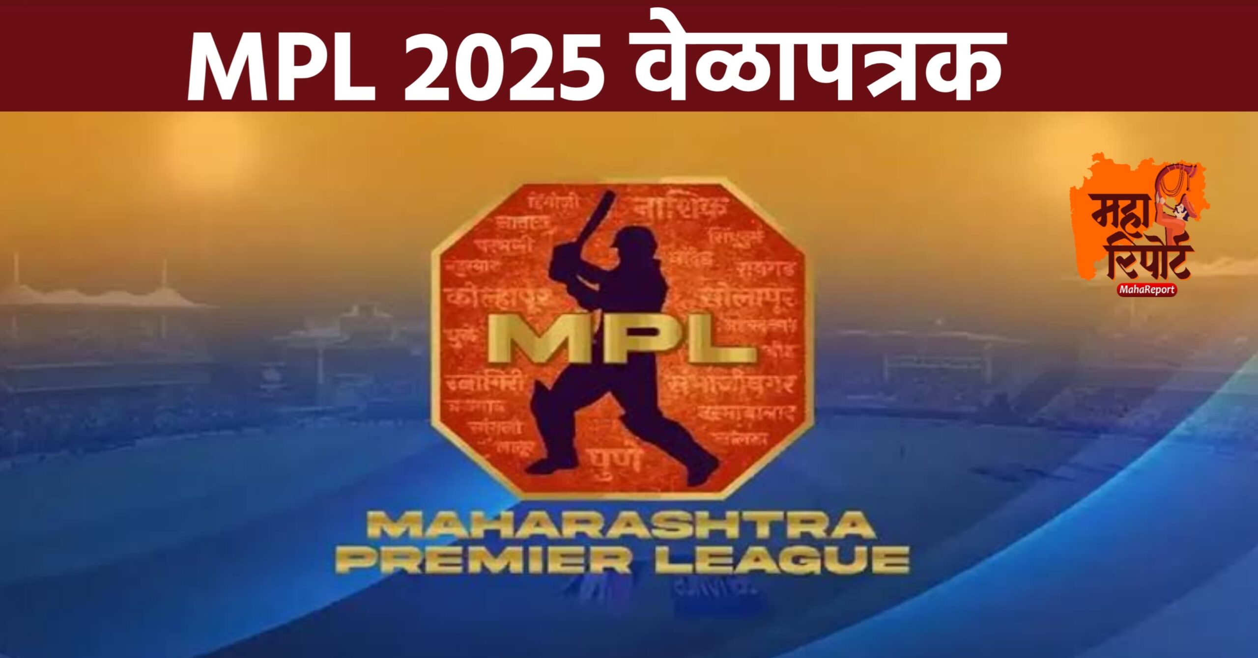 महाराष्ट्र प्रीमियर लीग 2025