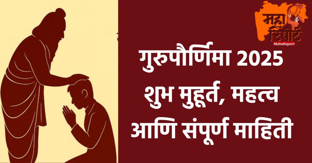 गुरुपौर्णिमा 2025 गुरुपौर्णिमा का साजरी केली जाते