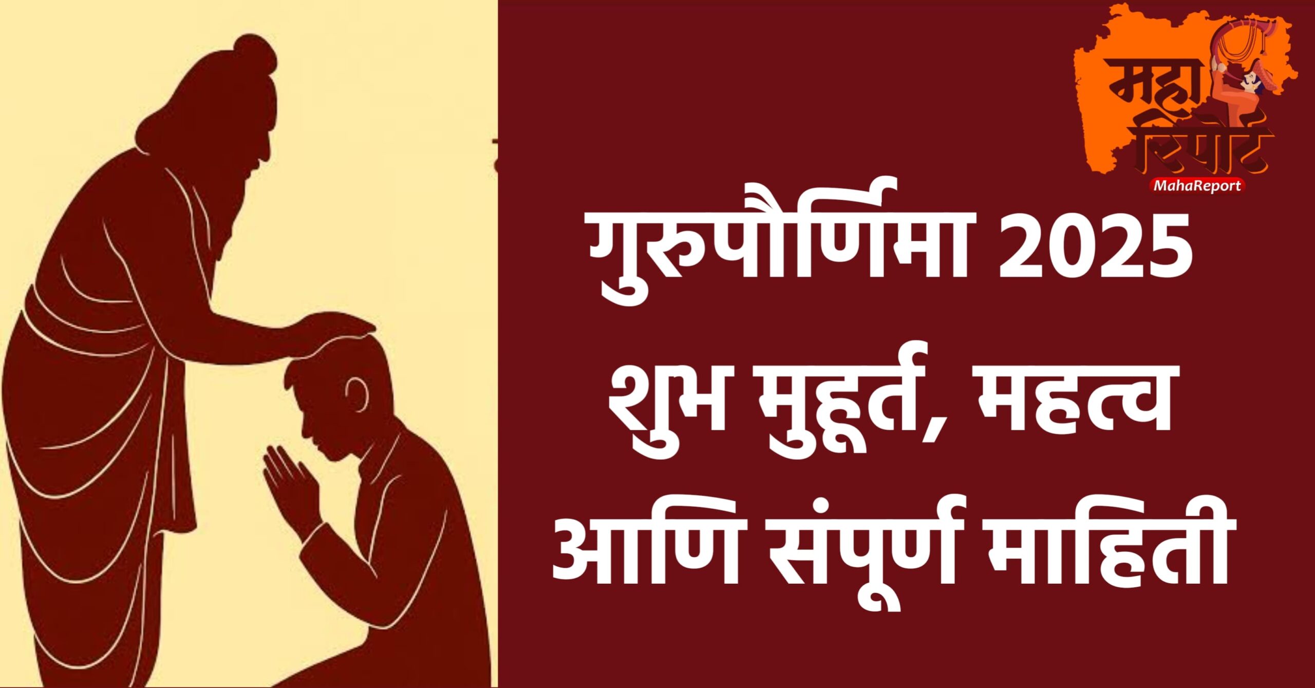गुरुपौर्णिमा 2025 गुरुपौर्णिमा का साजरी केली जाते
