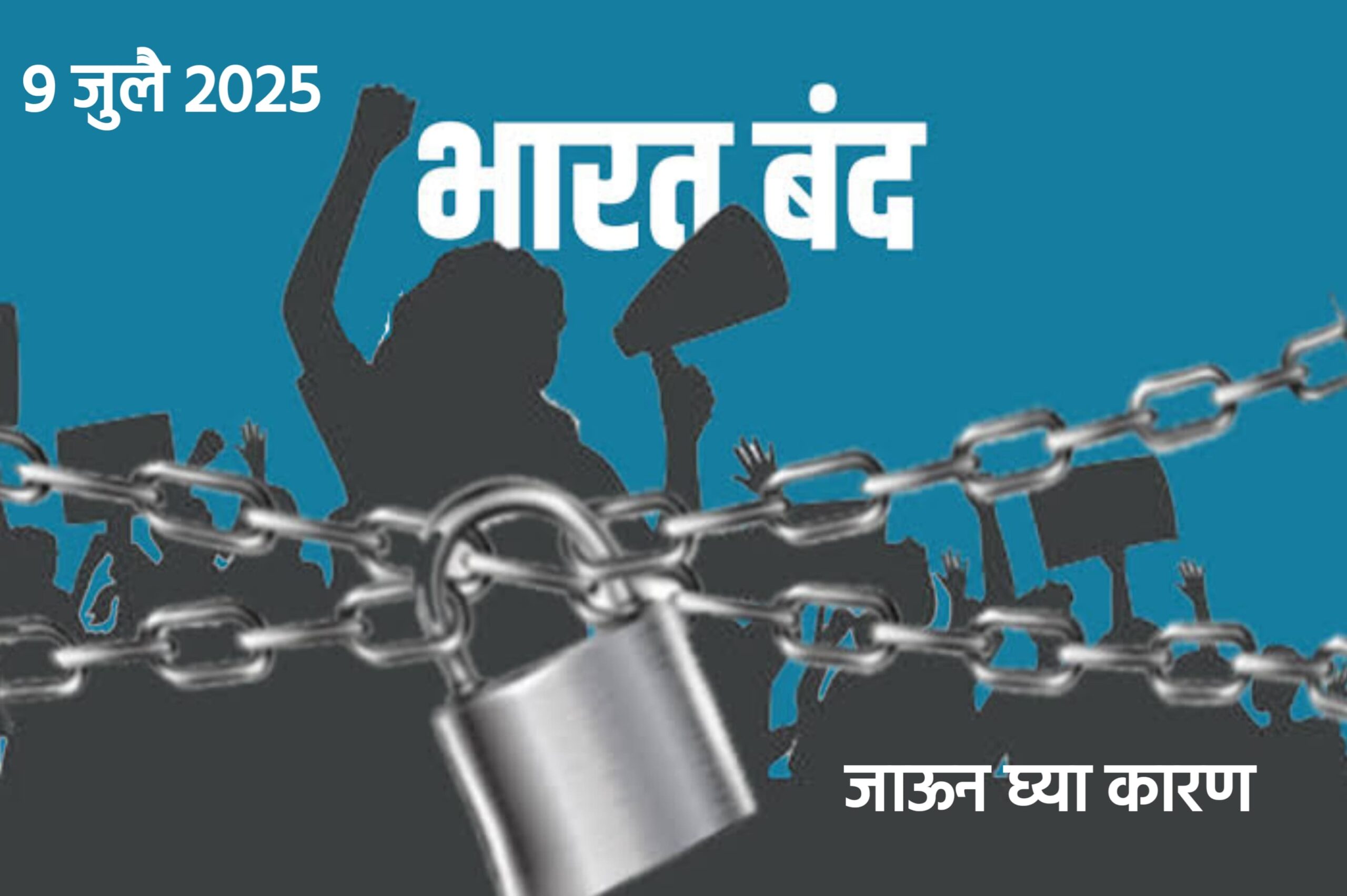 भारत बंद 9th july 2025