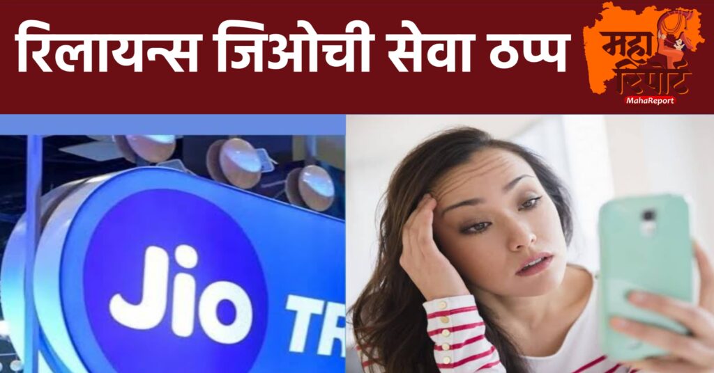 रिलायन्स जिओ network down