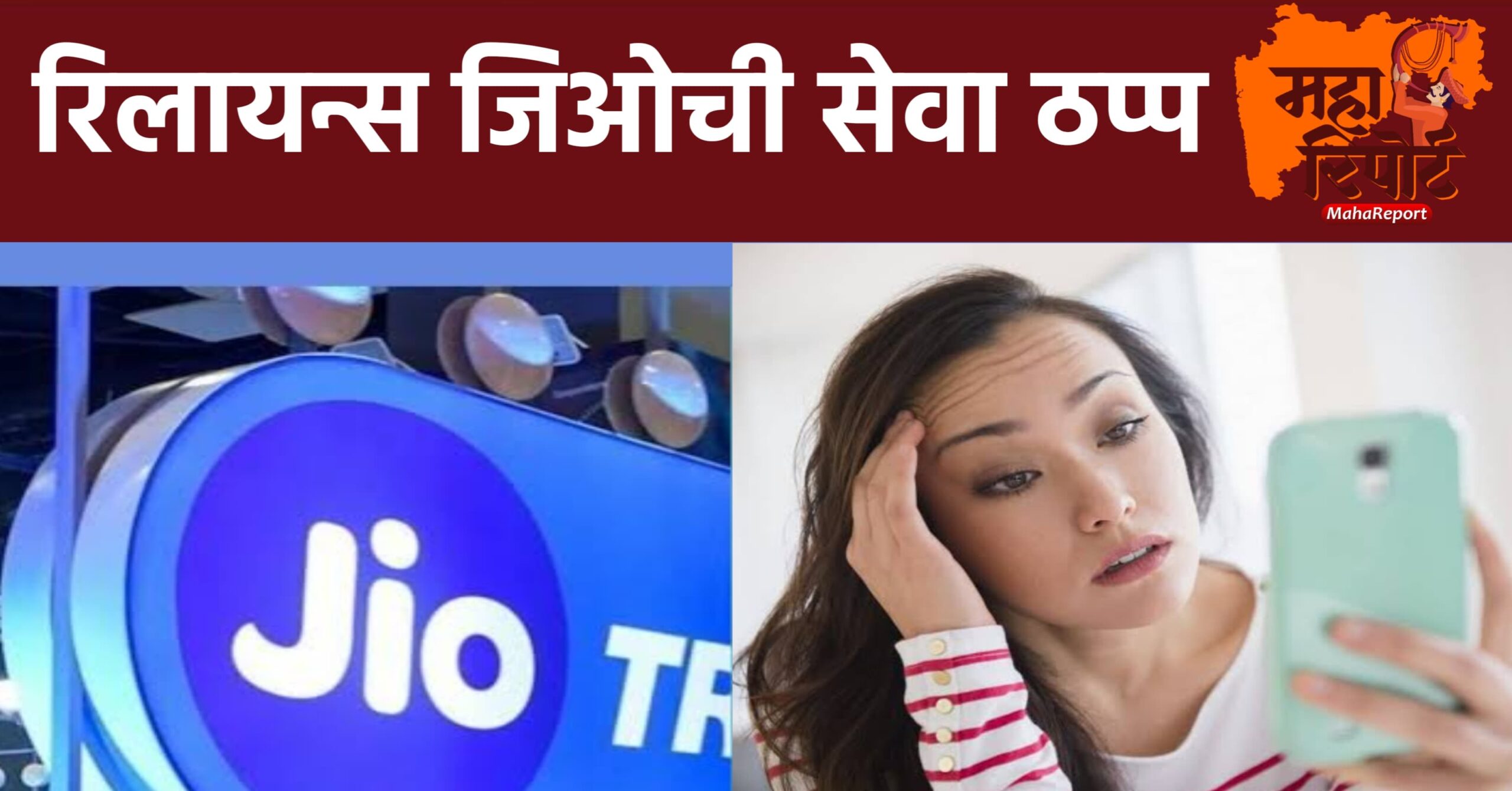 रिलायन्स जिओ network down
