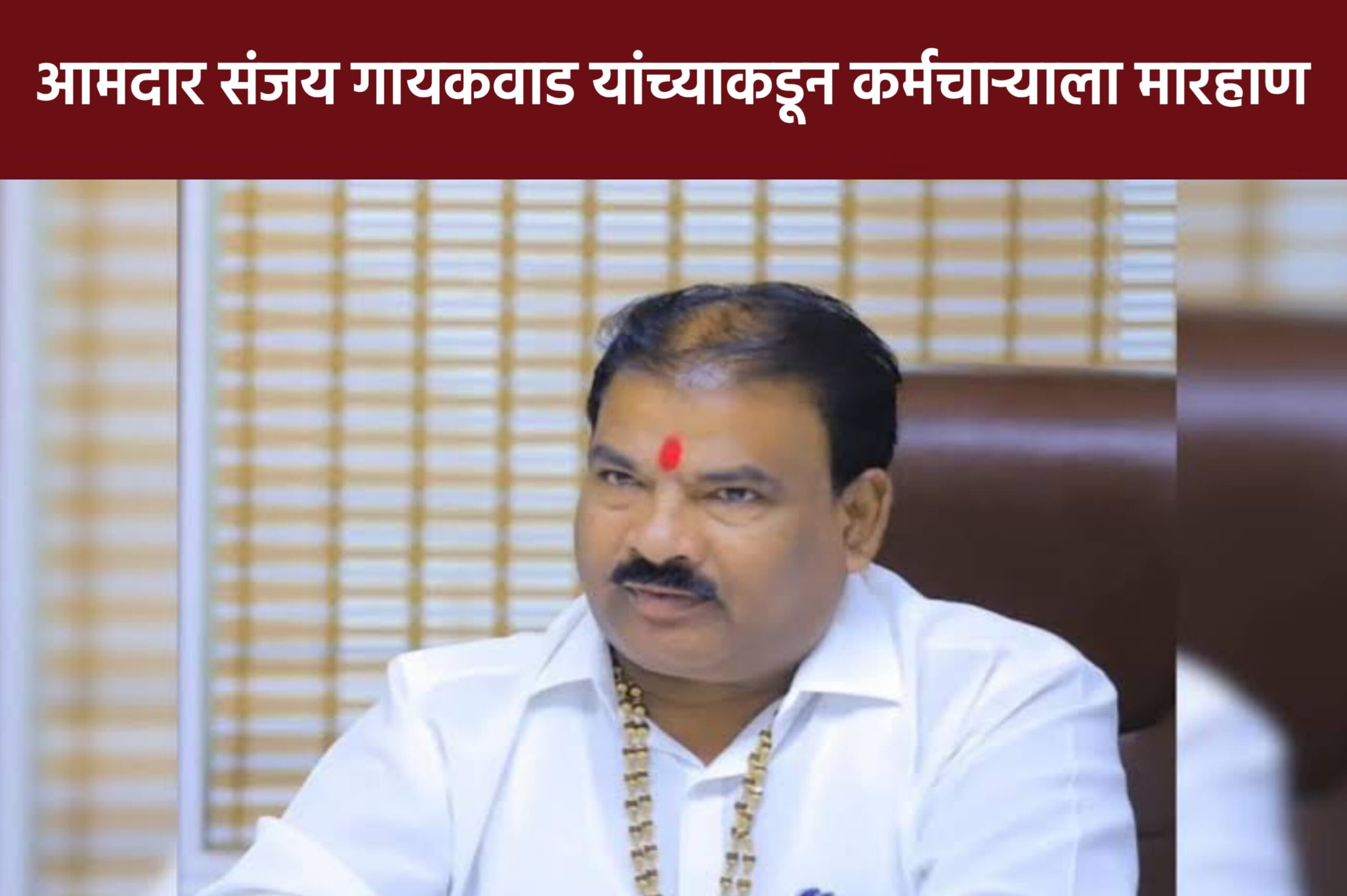 संजय गायकवाड scaled