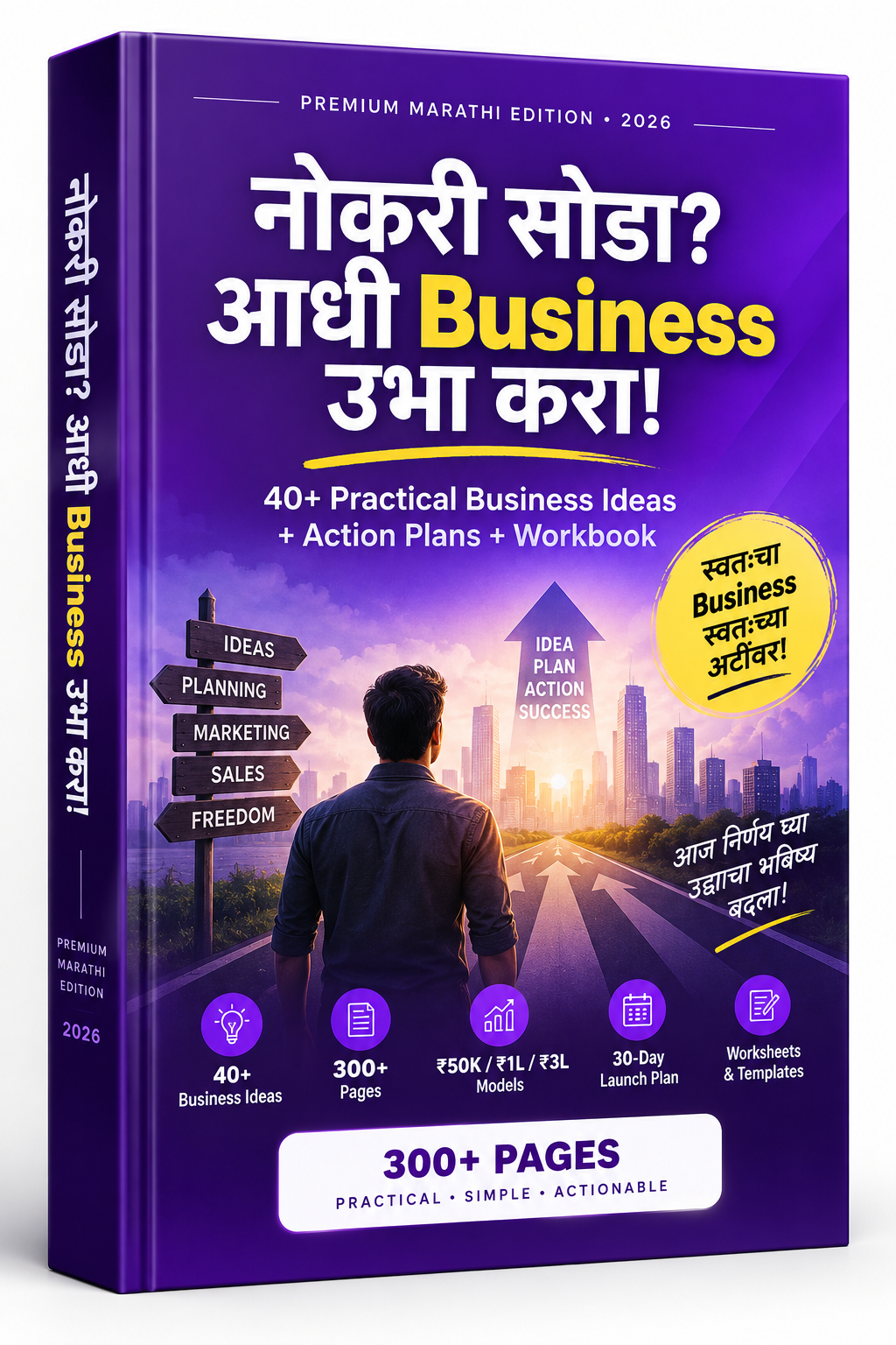 नोकरी सोडा आधी Business उभा करा - Marathi Business Ebook 2026